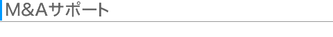 M&A�T�|�[�g